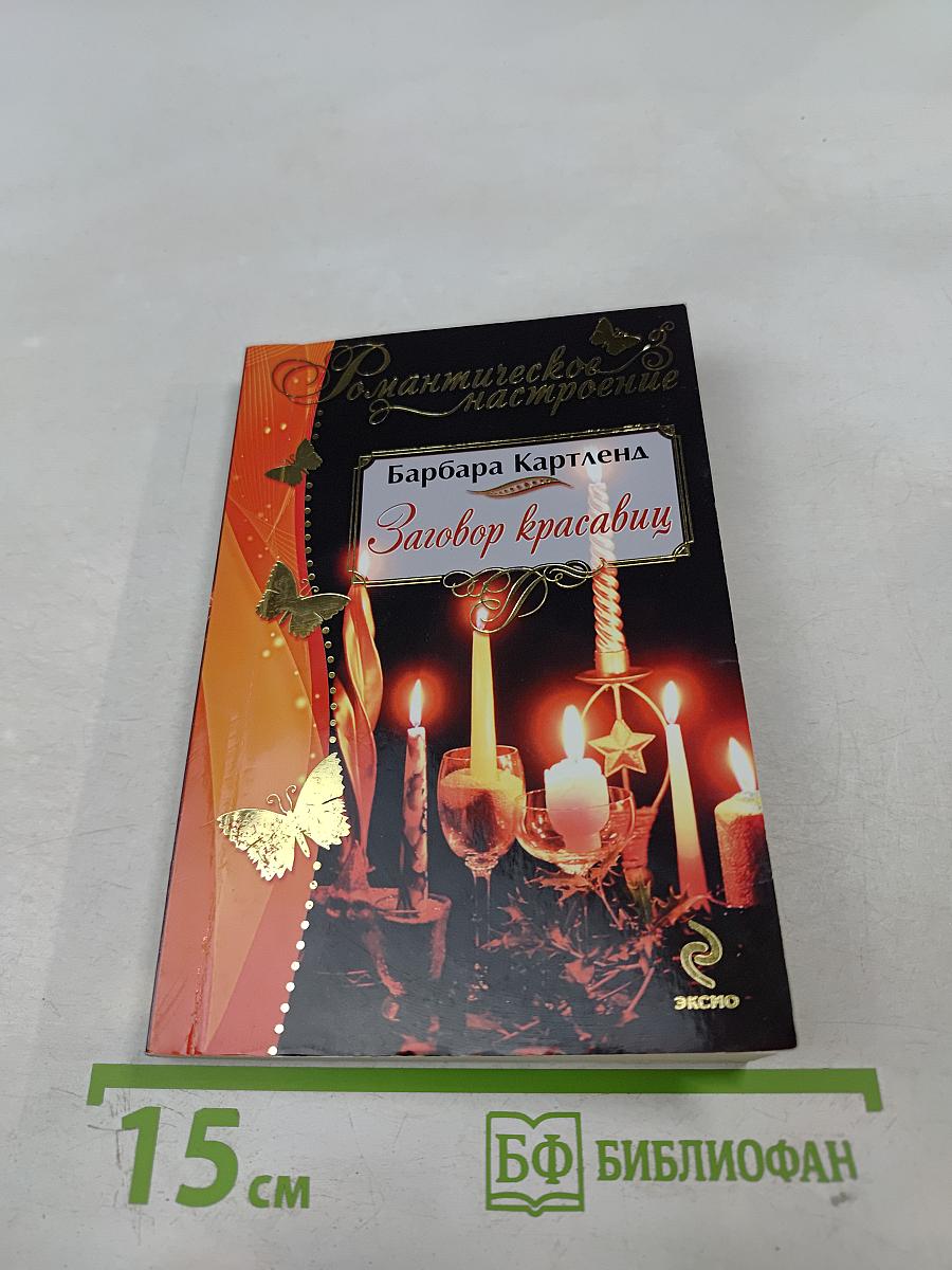 Заговор красавиц