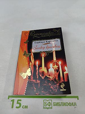 Заговор красавиц