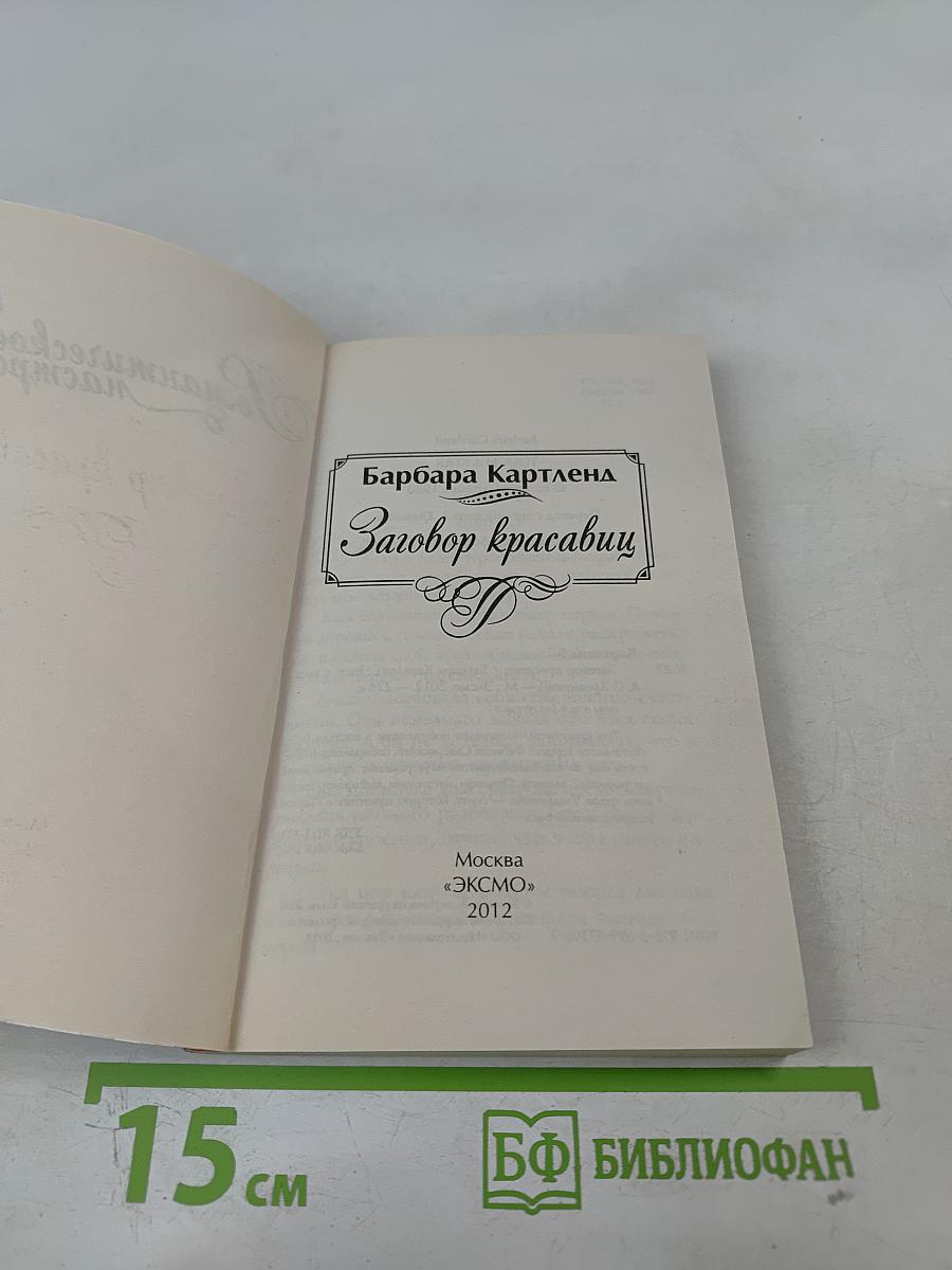 Заговор красавиц