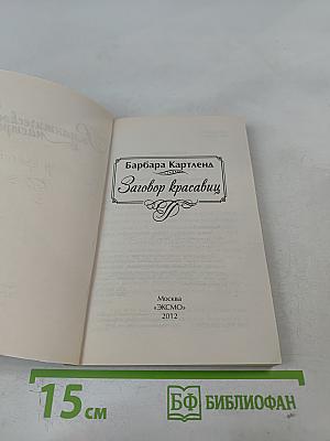 Заговор красавиц