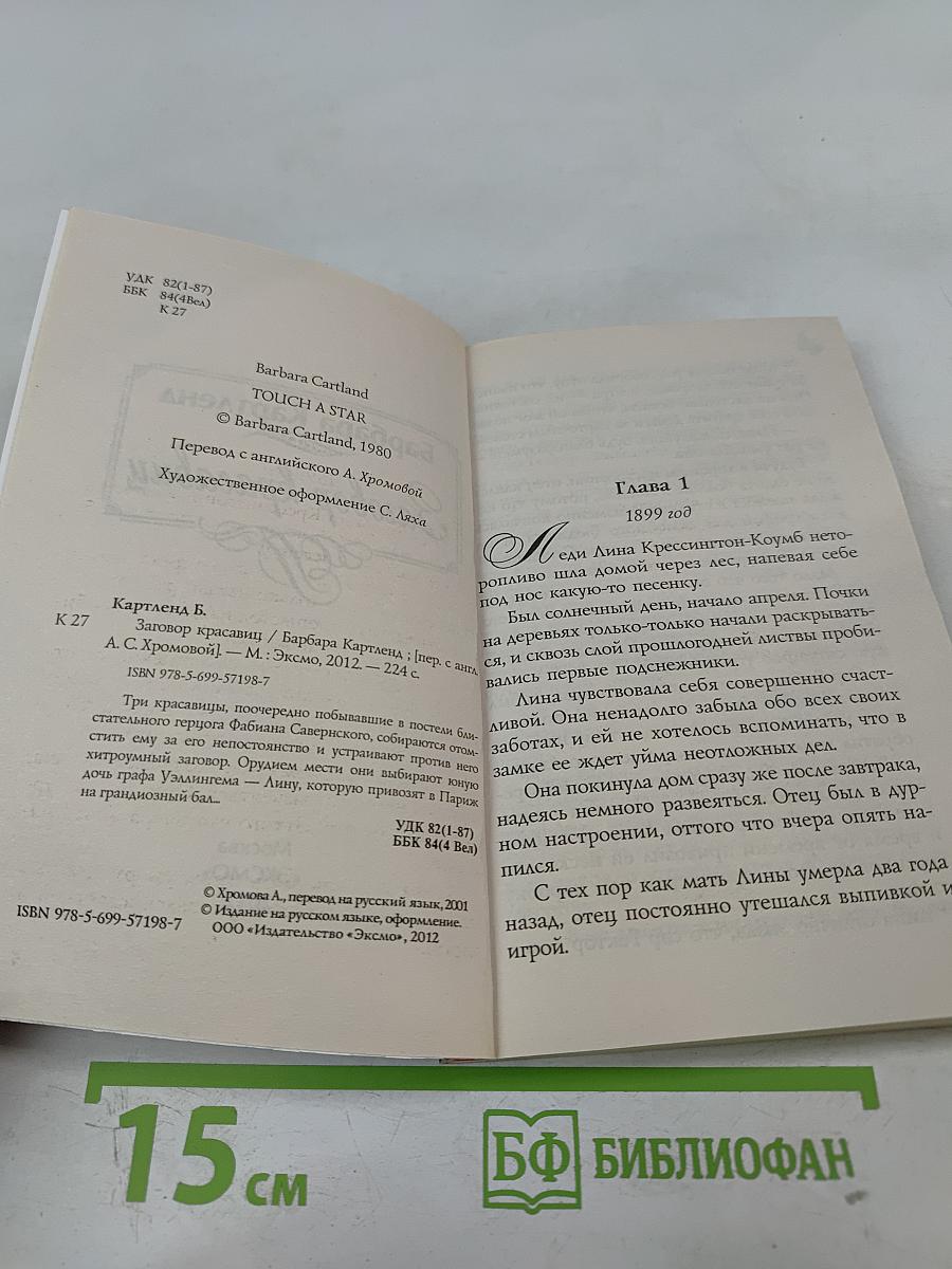 Заговор красавиц