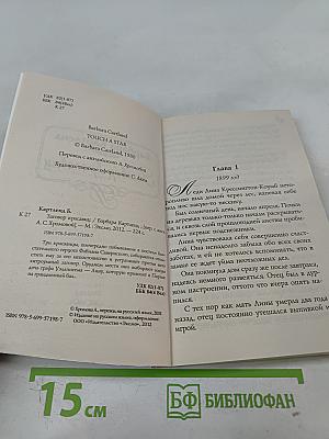 Заговор красавиц