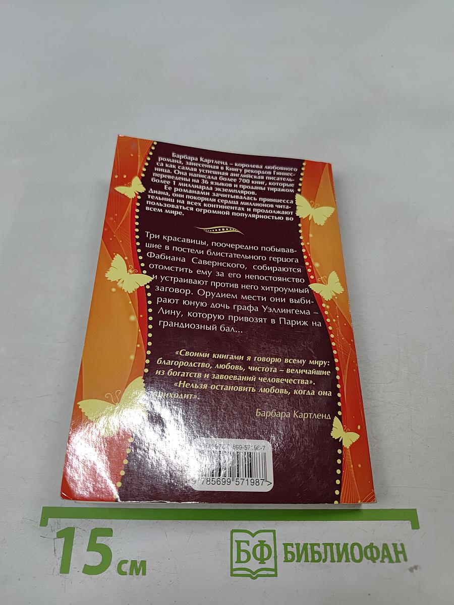 Заговор красавиц