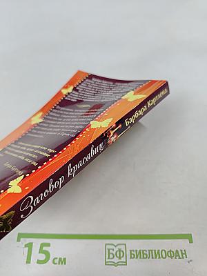 Заговор красавиц