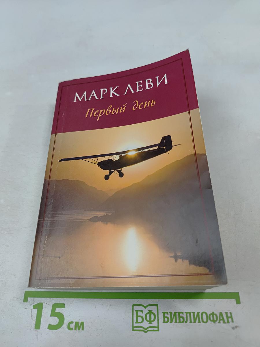 Первый день