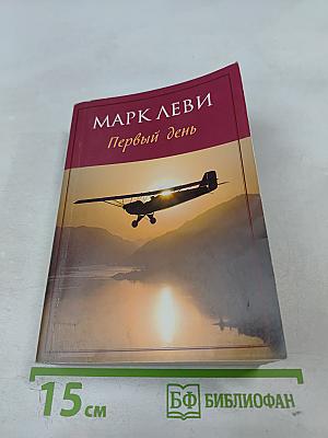 Первый день