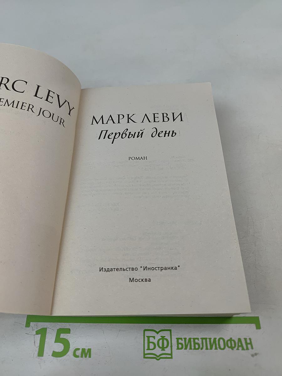 Первый день