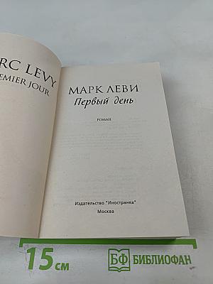 Первый день