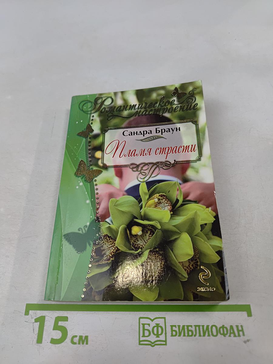 Пламя страсти