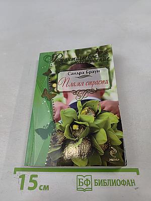 Пламя страсти