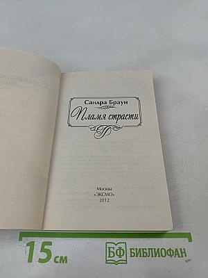 Пламя страсти