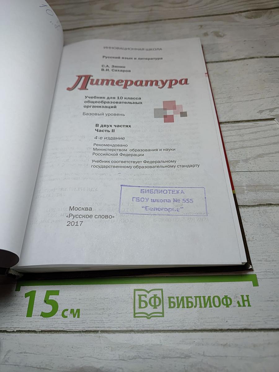 Литература. Учебник для 10 класса. Базовый уровень. В двух частях. Часть II