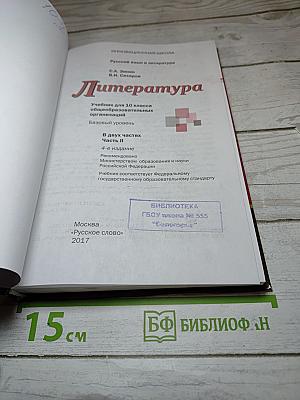 Литература. Учебник для 10 класса. Базовый уровень. В двух частях. Часть II