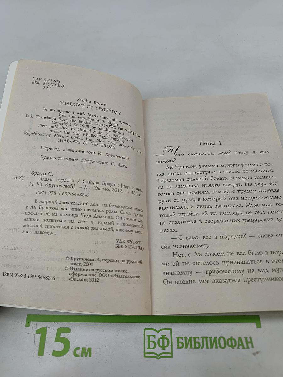 Пламя страсти