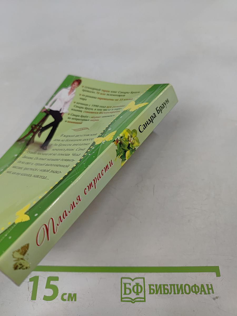 Пламя страсти