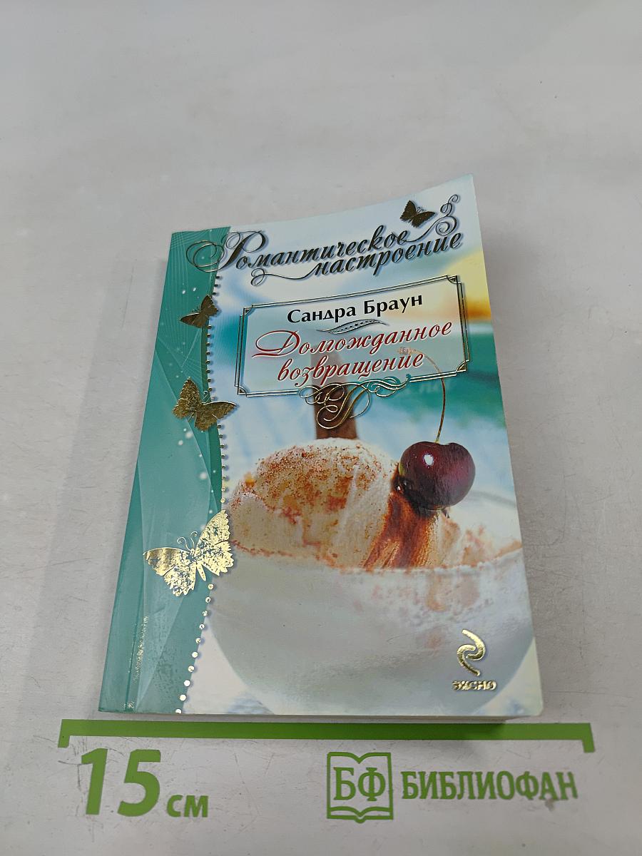 Долгожданное возвращение