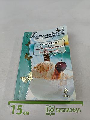 Долгожданное возвращение