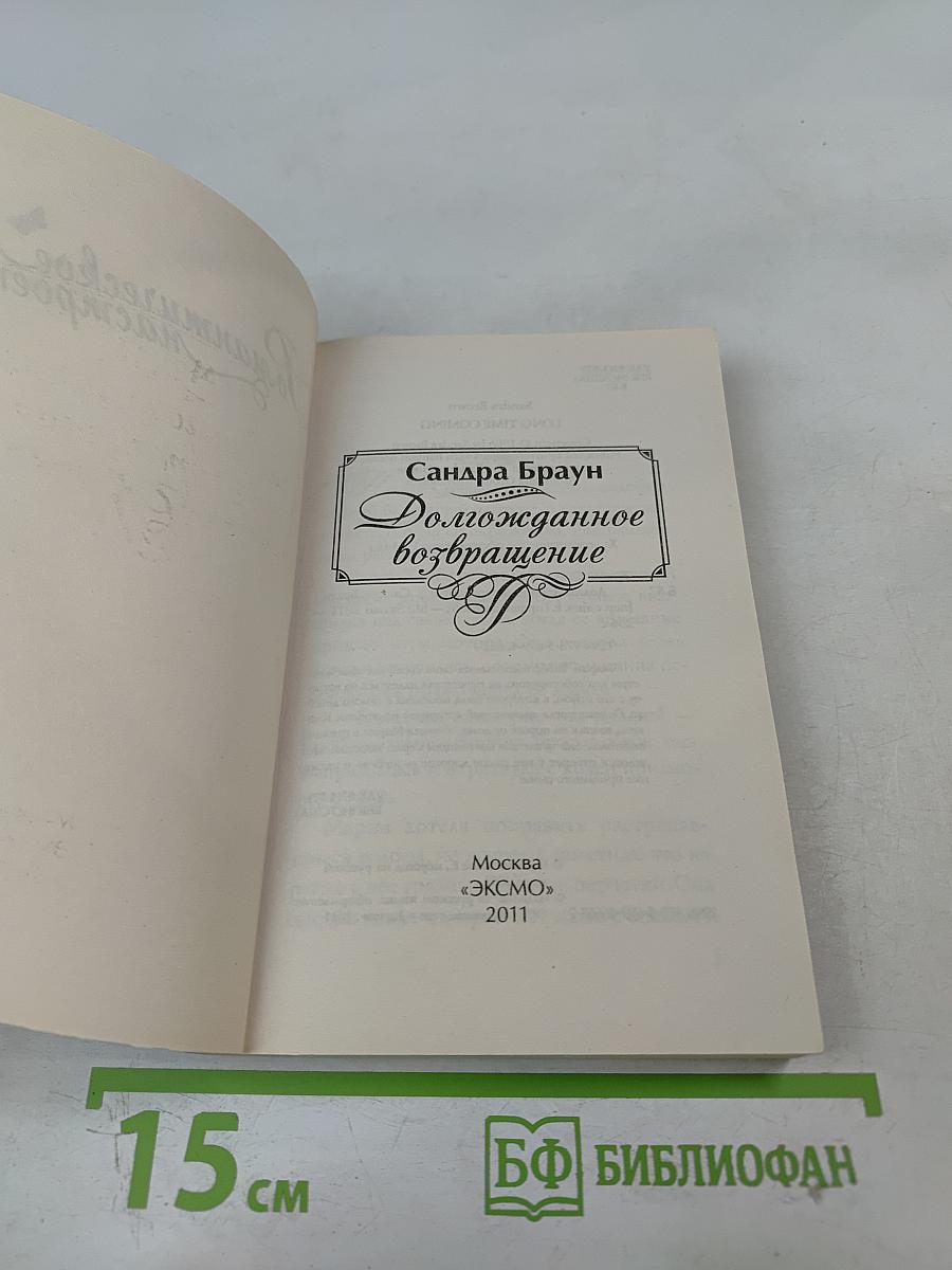 Долгожданное возвращение