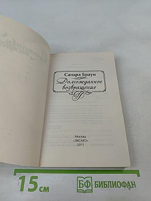 Долгожданное возвращение