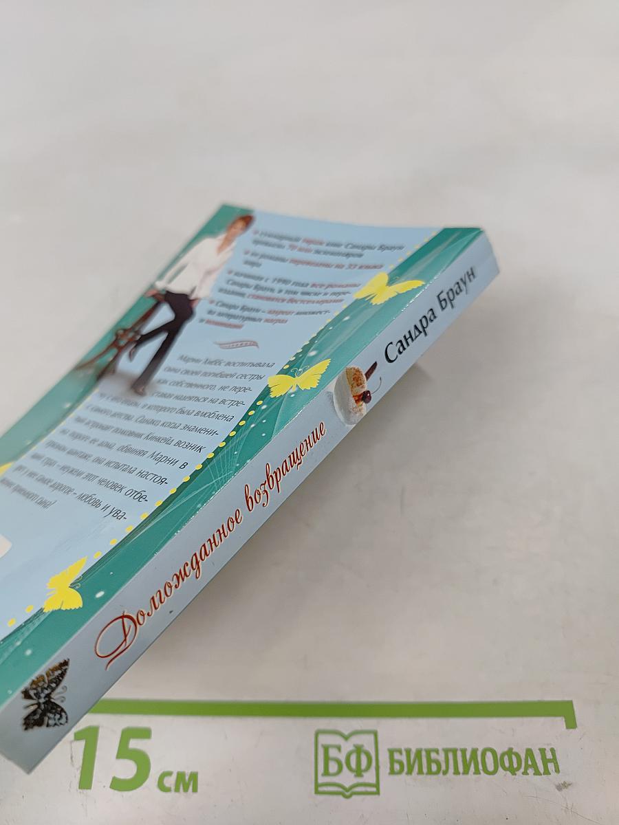 Долгожданное возвращение