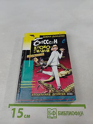 Бассейн с крокодилами