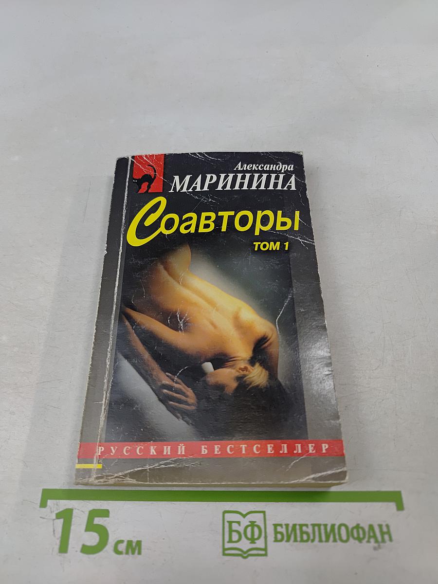 Соавторы. Том 1