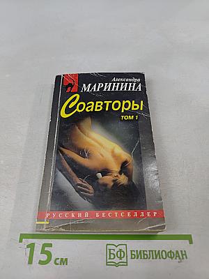 Соавторы. Том 1