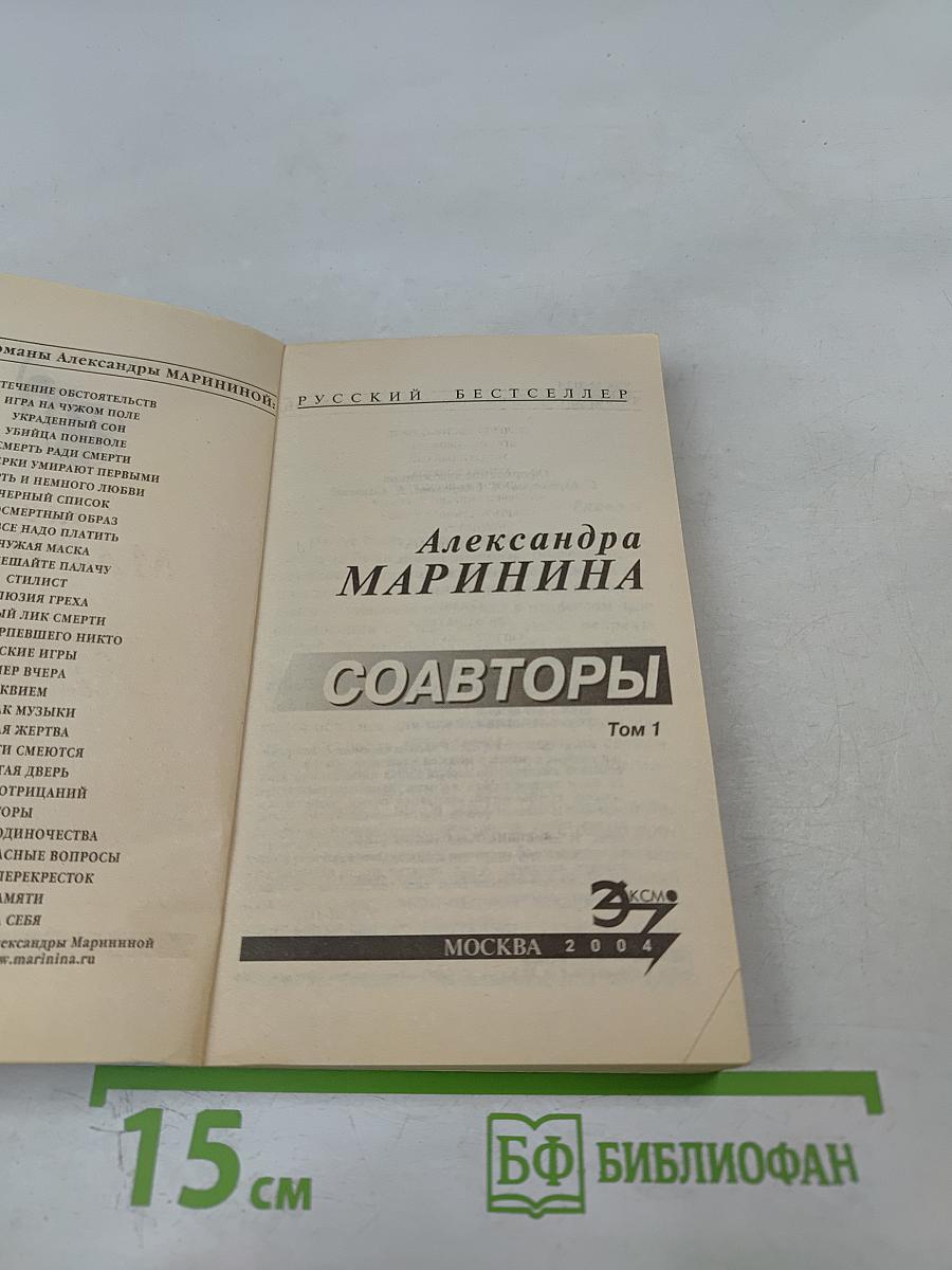 Соавторы. Том 1