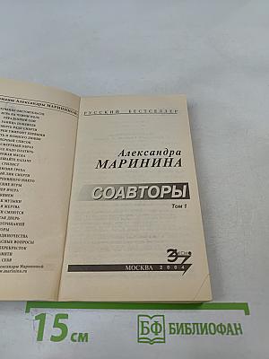 Соавторы. Том 1
