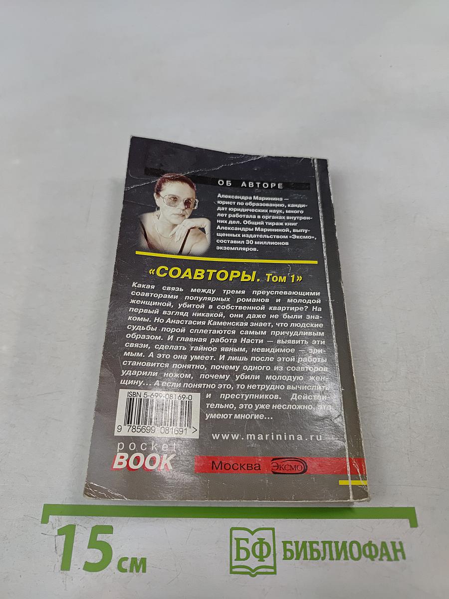 Соавторы. Том 1