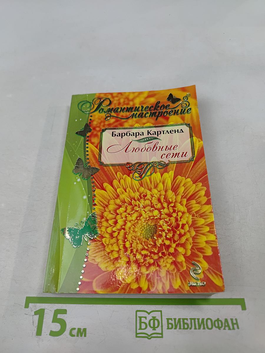 Любовные сети