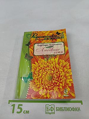 Любовные сети