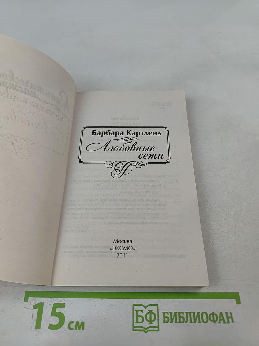 Любовные сети