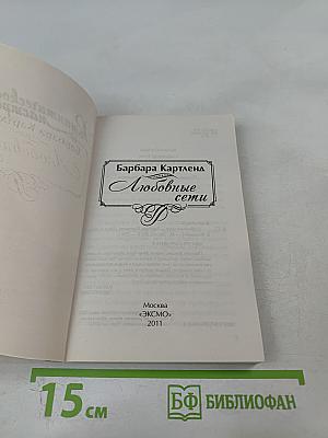 Любовные сети