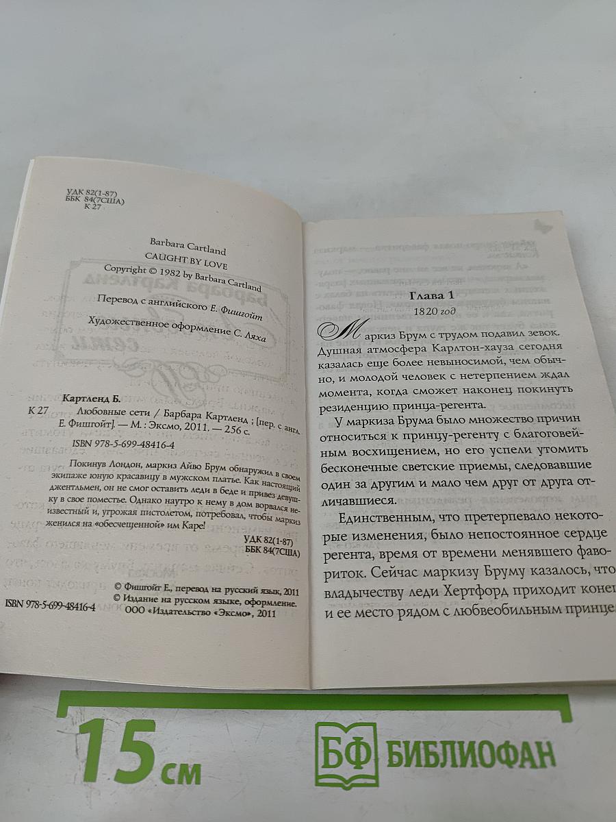 Любовные сети