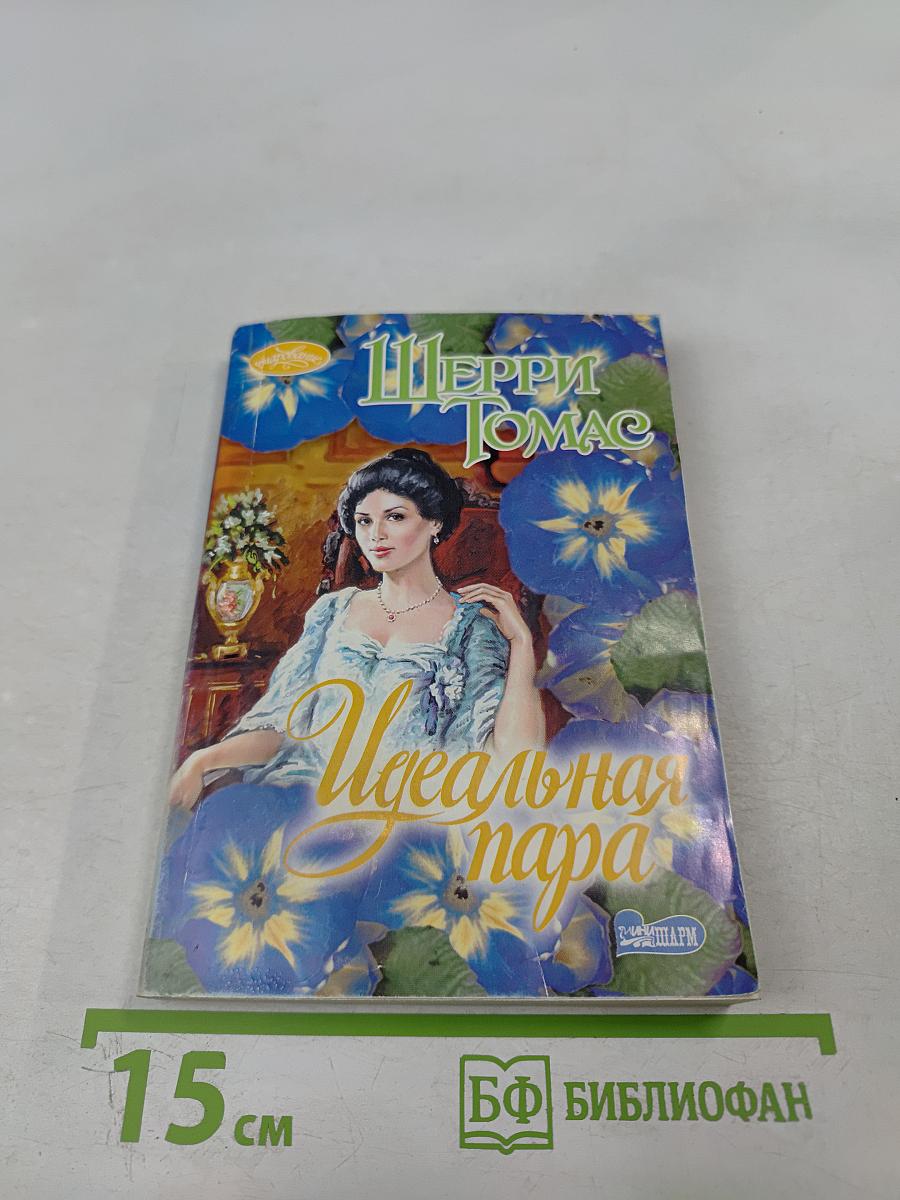 Идеальная пара