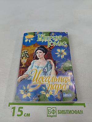 Идеальная пара