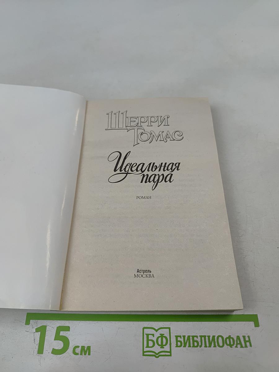 Идеальная пара