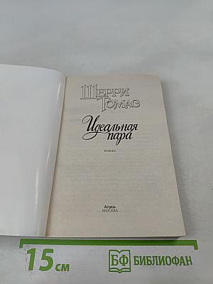 Идеальная пара