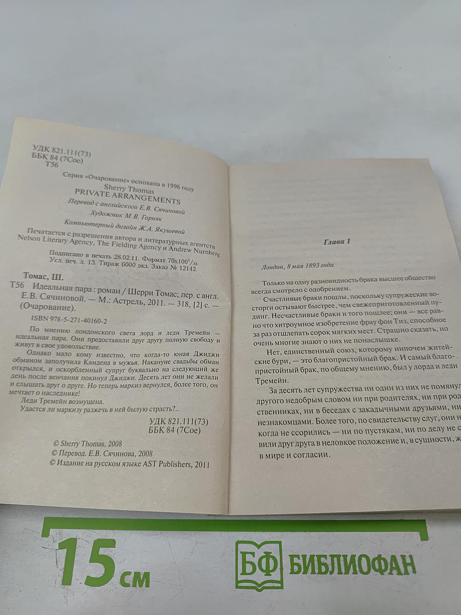 Идеальная пара