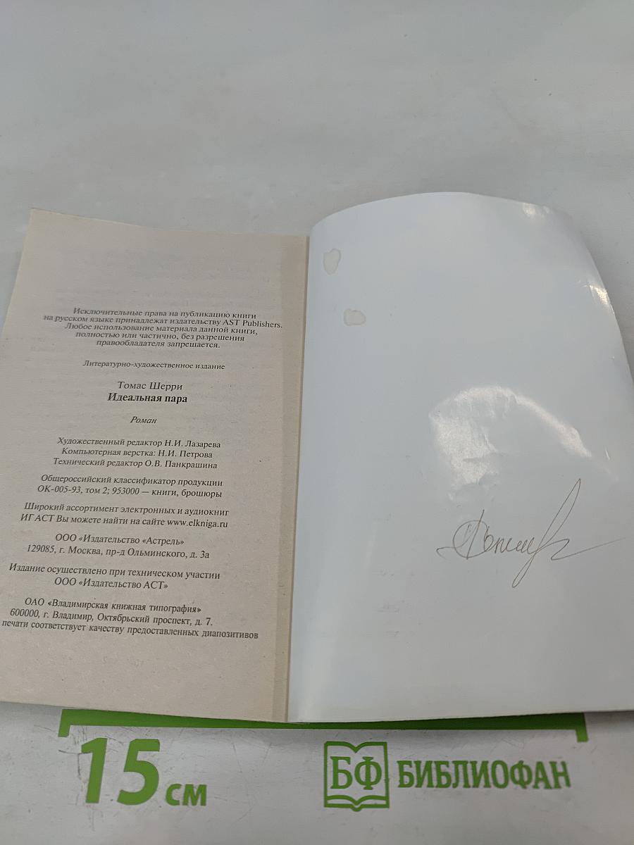 Идеальная пара