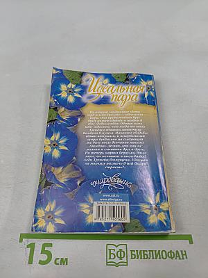 Идеальная пара