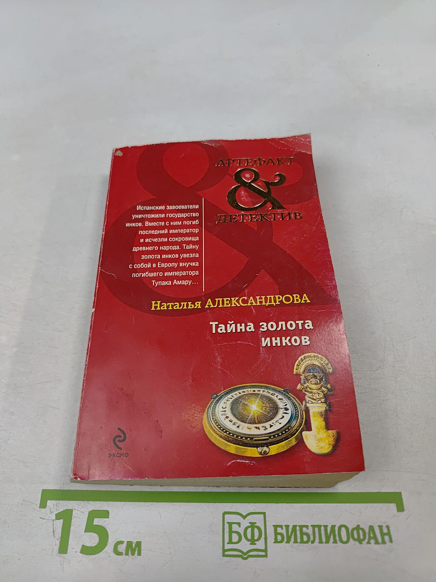 Тайна золота инков