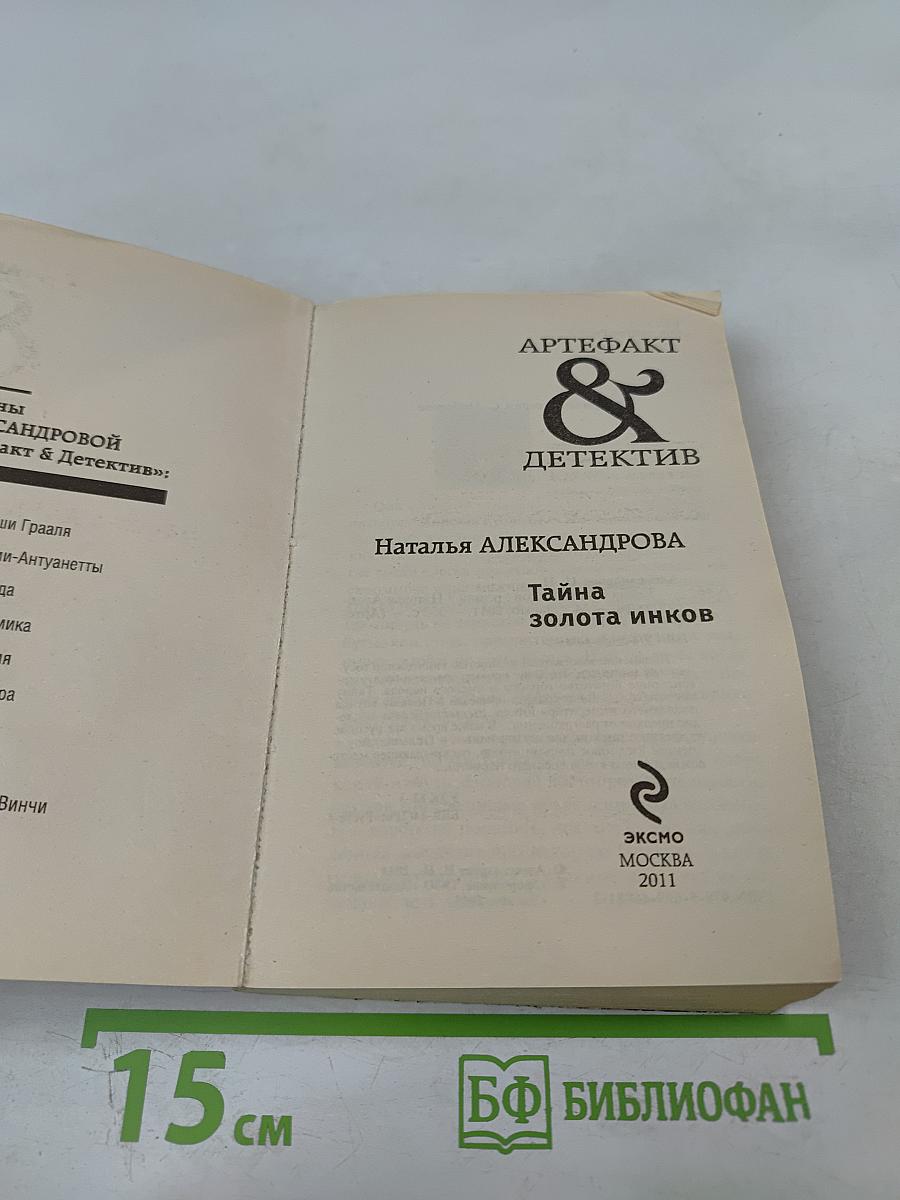 Тайна золота инков