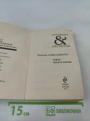 Тайна золота инков