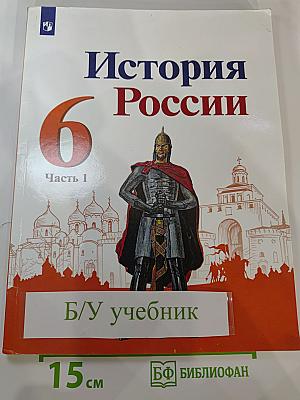 История России 6 класс Часть 1