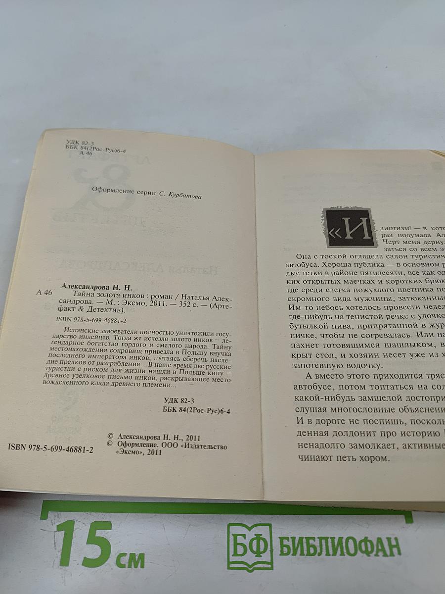 Тайна золота инков