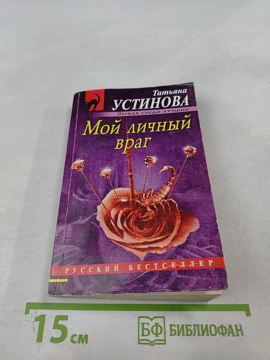 Мой личный враг