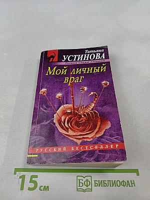 Мой личный враг