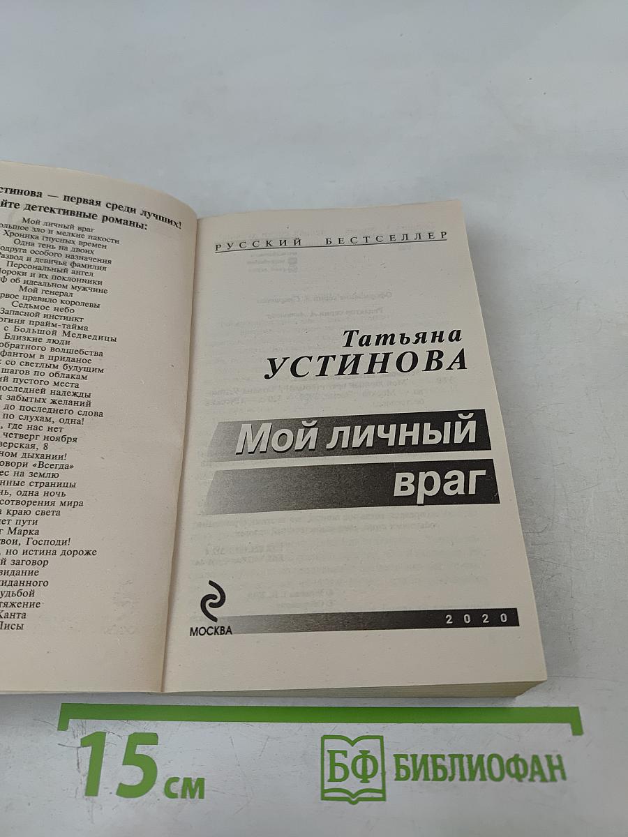 Мой личный враг